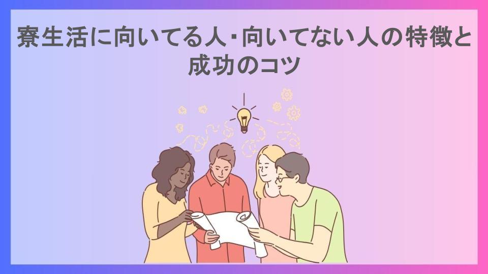 寮生活に向いてる人・向いてない人の特徴と成功のコツ